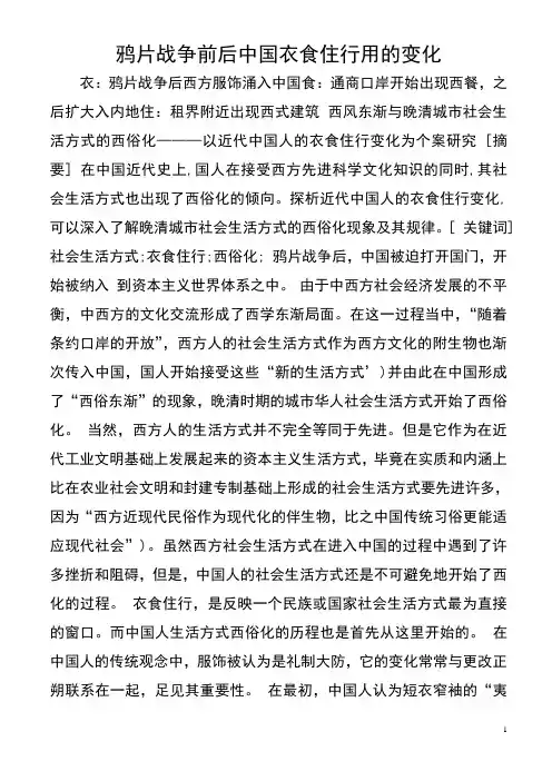 鸦片战争前后中国衣食住行用的变化