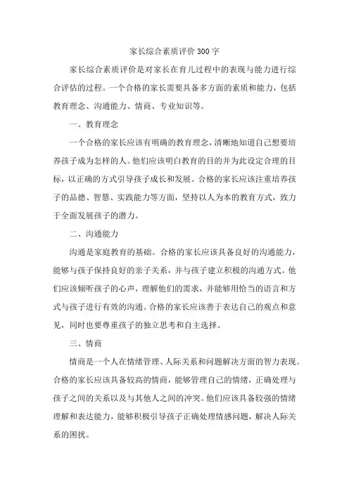 家长综合素质评价300字