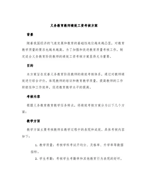 义务教育教师绩效工资考核方案