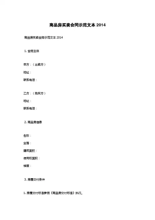 商品房买卖合同示范文本2014