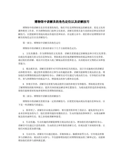 博物馆中讲解员的角色定位以及讲解技巧