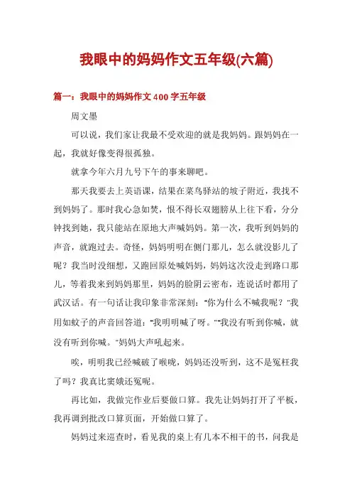 我眼中的妈妈作文五年级(六篇)