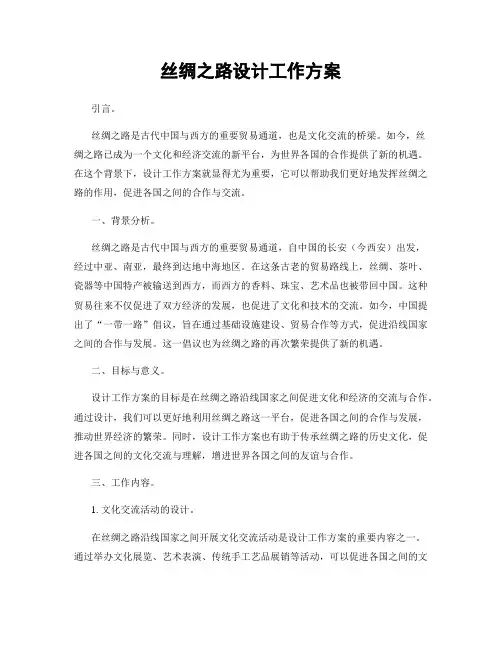 丝绸之路设计工作方案