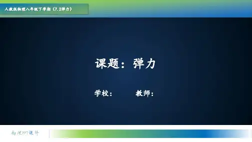 弹力课件人教版八年级下册物理