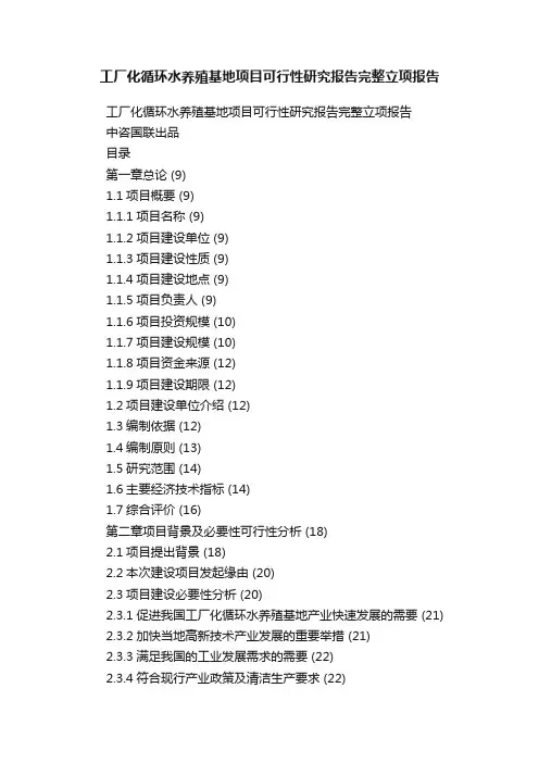 工厂化循环水养殖基地项目可行性研究报告完整立项报告