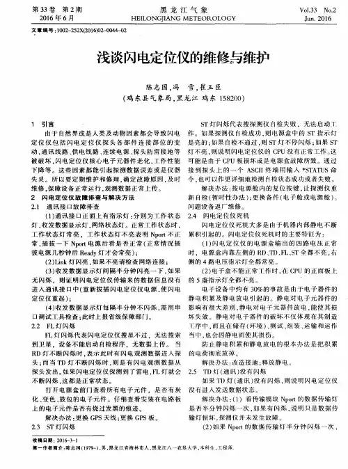 浅谈闪电定位仪的维修与维护