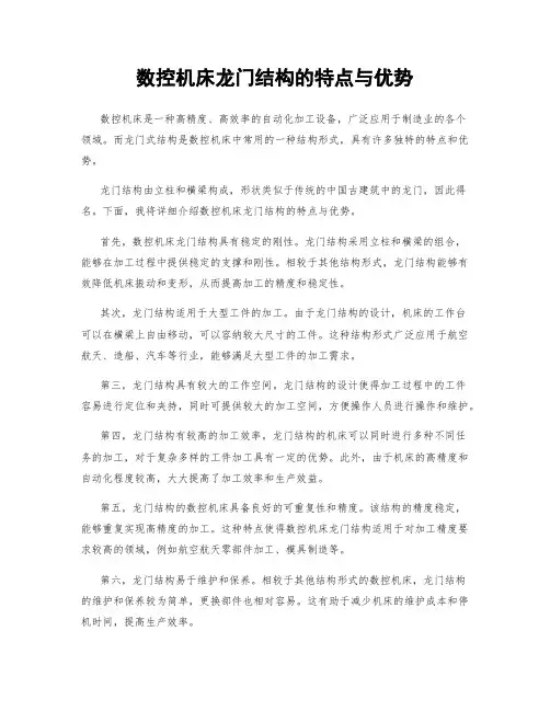 数控机床龙门结构的特点与优势
