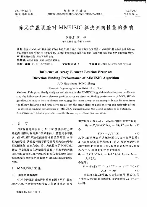 阵元位置误差对MMUSIC算法测向性能的影响