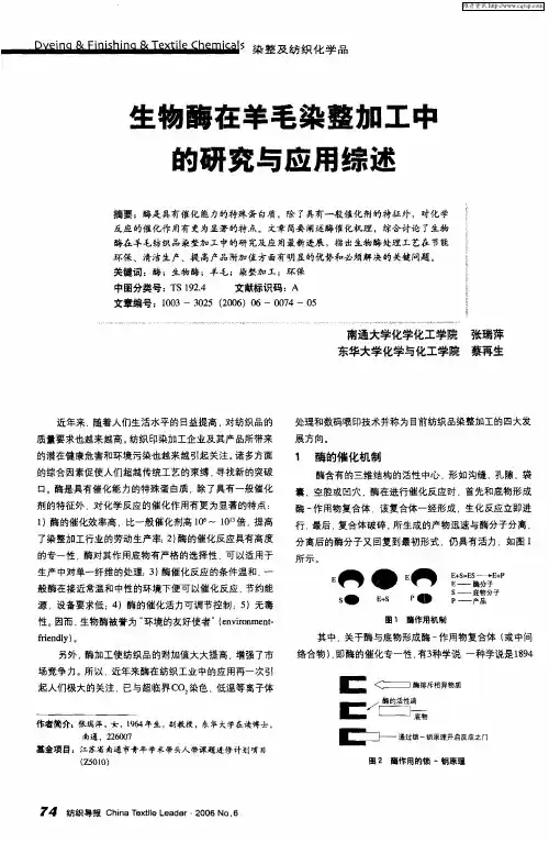 生物酶在羊毛染整加工中的研究与应用综述