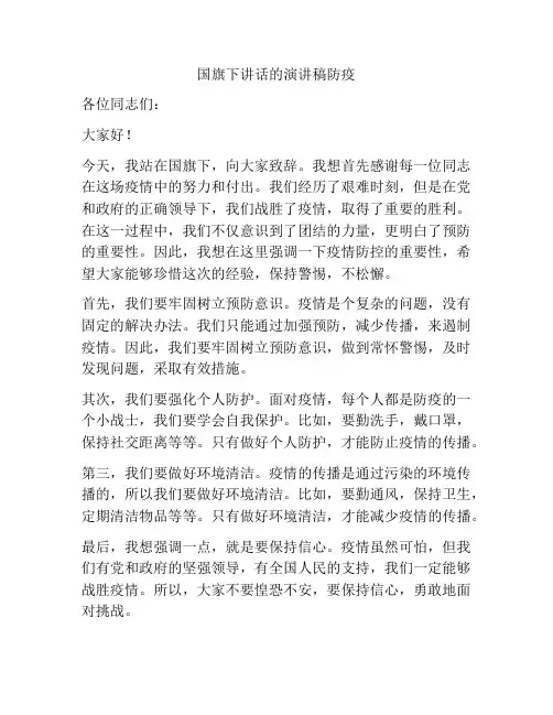 国旗下讲话的演讲稿防疫