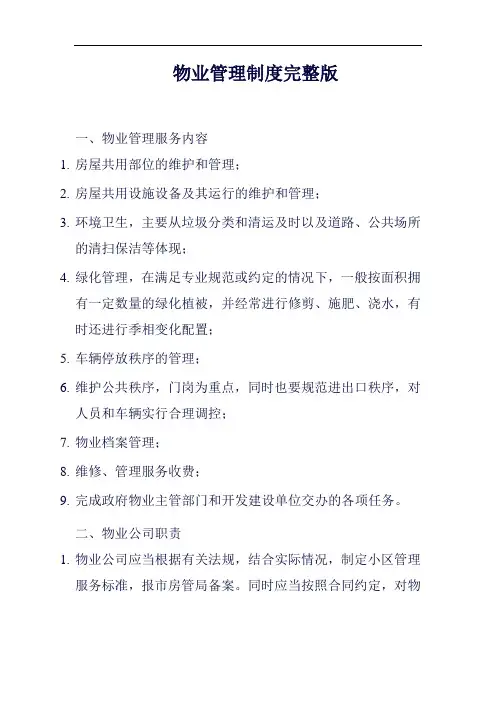 (一篇就够)物业管理制度完整版