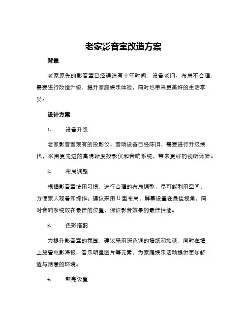 老家影音室改造方案