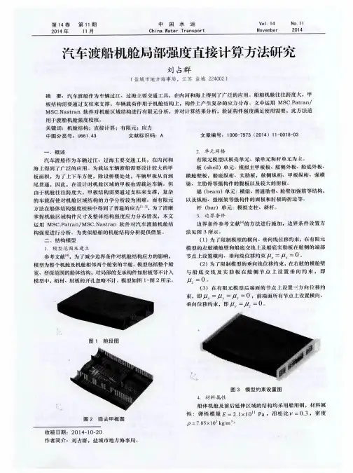 汽车渡船机舱局部强度直接计算方法研究