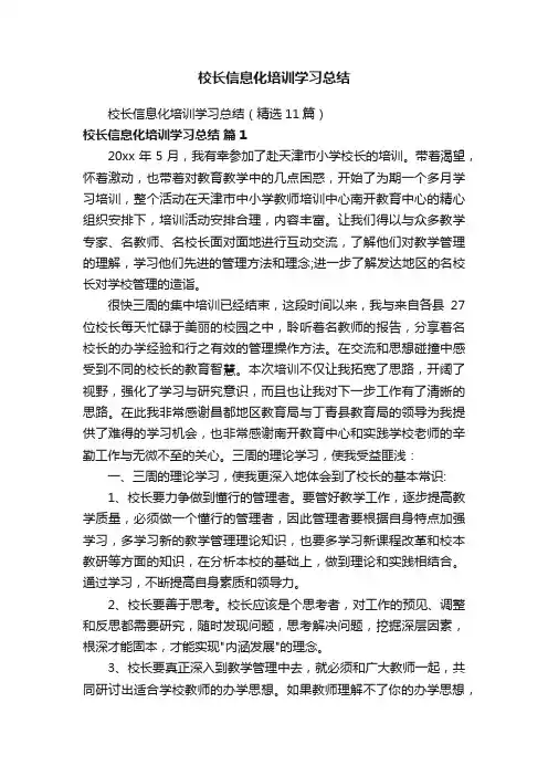 校长信息化培训学习总结