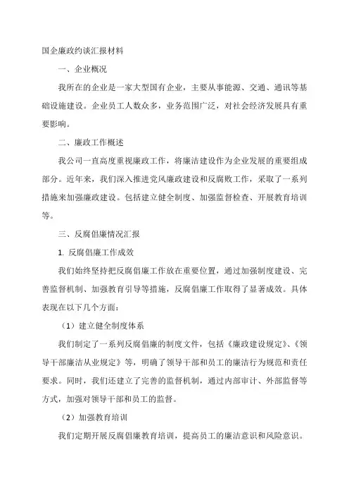 国企廉政约谈汇报材料