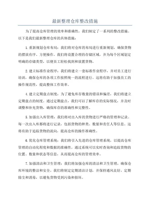 最新整理仓库整改措施