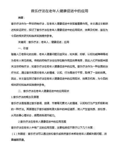 音乐疗法在老年人健康促进中的应用
