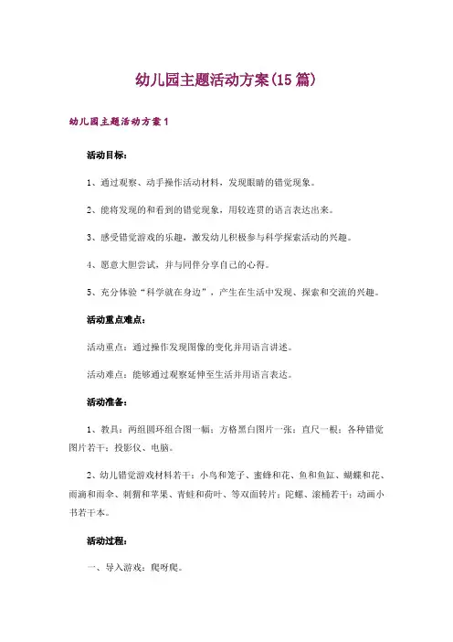 幼儿园主题活动方案(15篇)_1