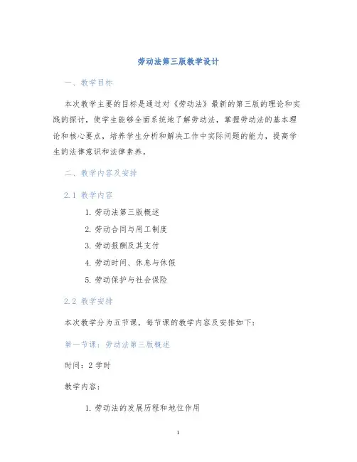 劳动法第三版教学设计