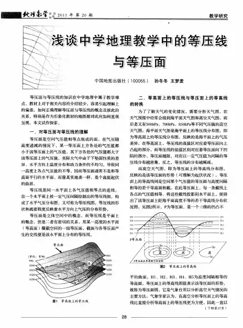 浅谈中学地理教学中的等压线与等压面