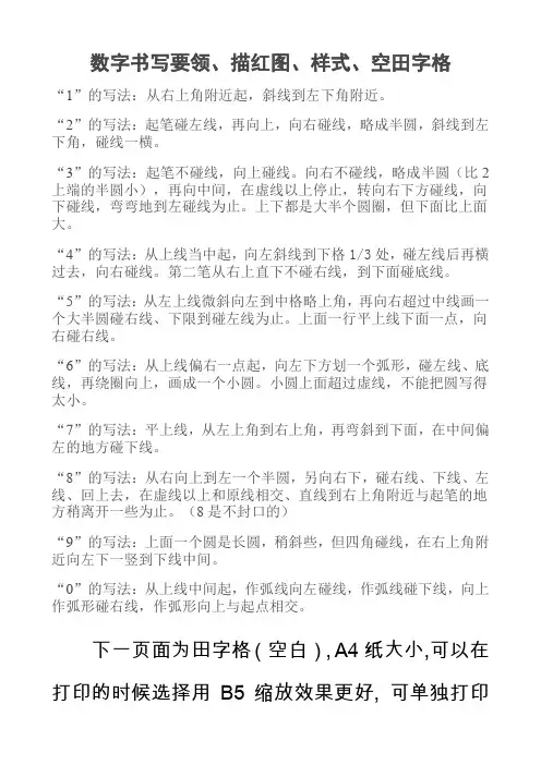 数字描红 田字格带(笔画、规则提示)