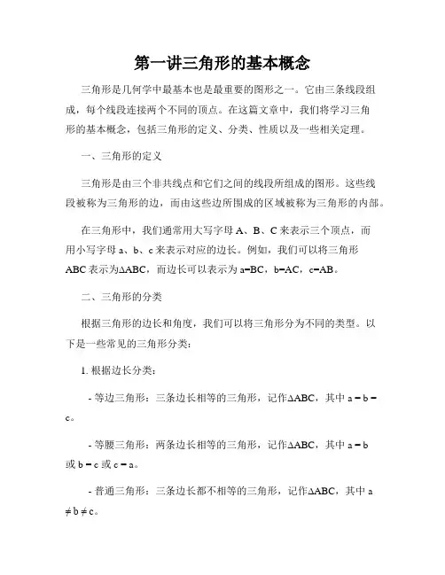 第一讲三角形的基本概念