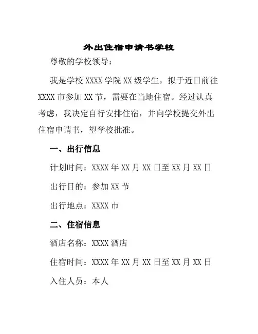 外出住宿申请书学校