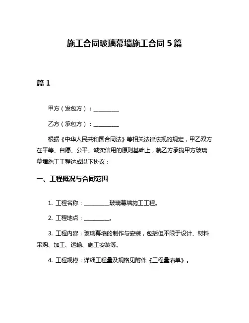 施工合同玻璃幕墙施工合同5篇