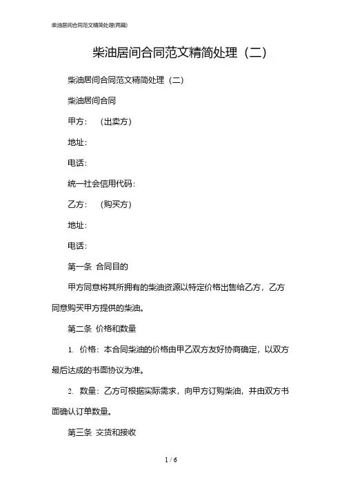 2024年柴油居间合同范文精简处理(二篇)