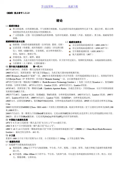《遥感原理与应用》期末复习重点