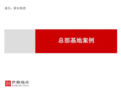 经典总部基地案例