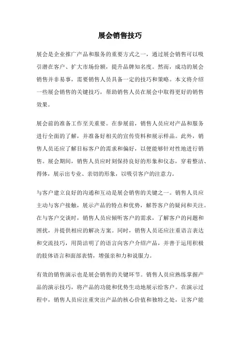 展会销售技巧