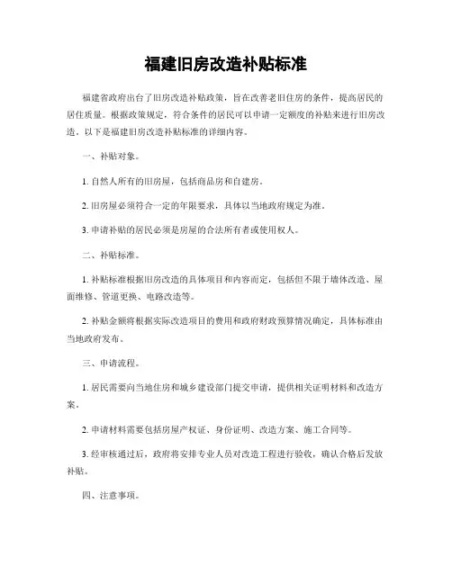 福建旧房改造补贴标准