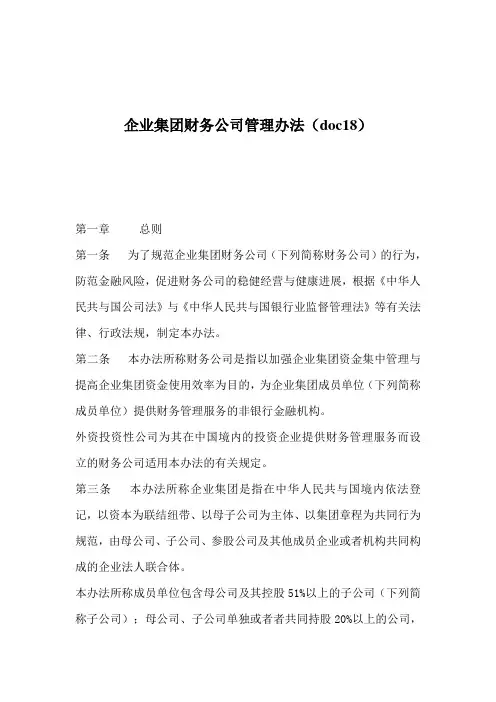 企业集团财务公司管理办法(doc18)
