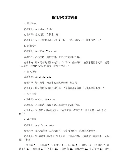 描写月亮的的词语