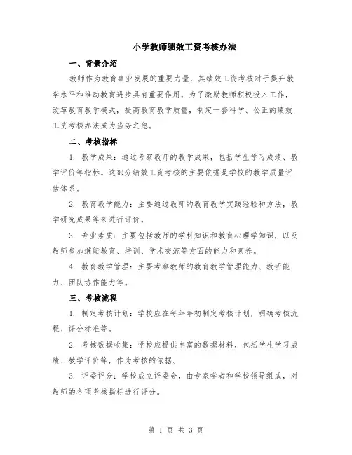 小学教师绩效工资考核办法