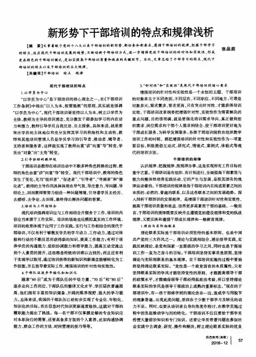 新形势下干部培训的特点和规律浅析