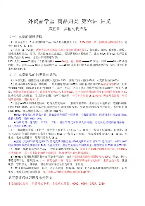 6月24日 报关业务技能 第三篇 商品归类 第六讲 讲义(第5-7章)