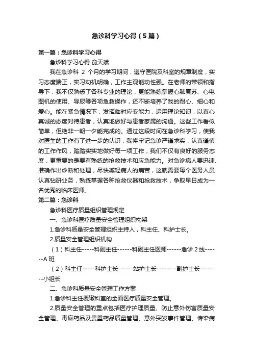 急诊科学习心得（5篇）