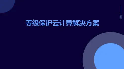 等级保护云计算解决方案网络安全等级保护云计算解决方案