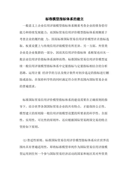标准模型指标体系的建立