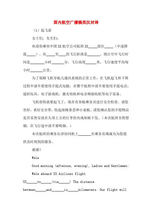 国内航空广播稿英汉对译