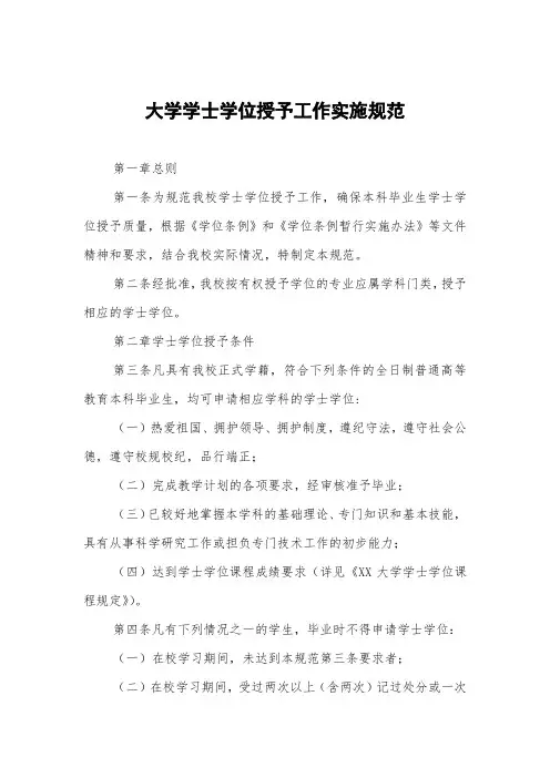大学学士学位授予工作实施细则