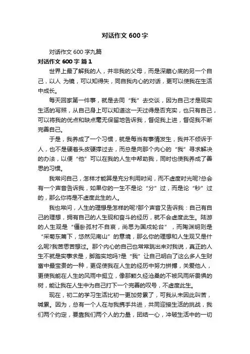 对话作文600字九篇