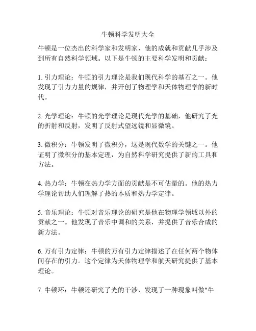 牛顿科学发明大全