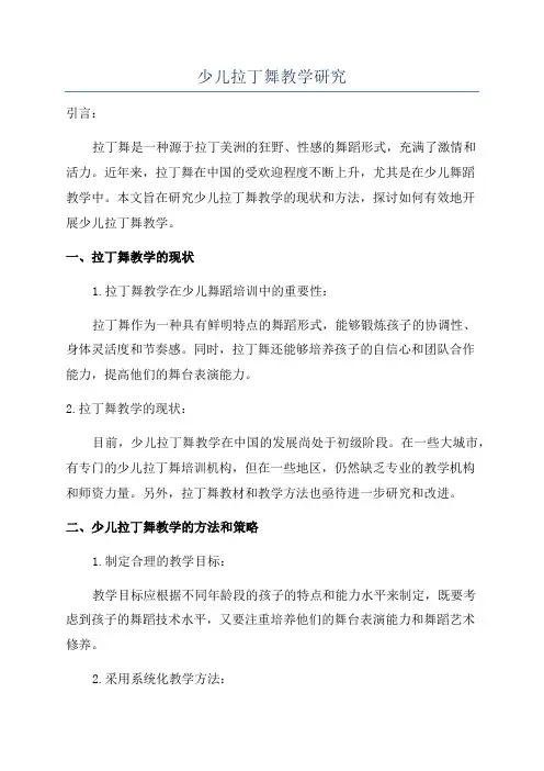 少儿拉丁舞教学研究