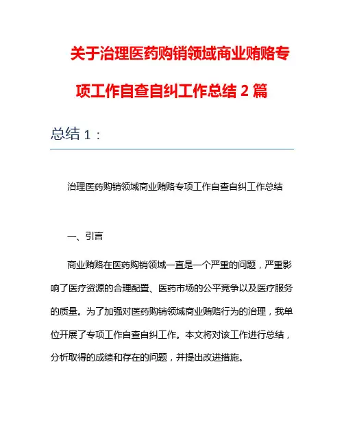 关于治理医药购销领域商业贿赂专项工作自查自纠工作总结2篇