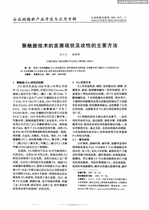 聚酰胺技术的发展现状及改性的主要方法