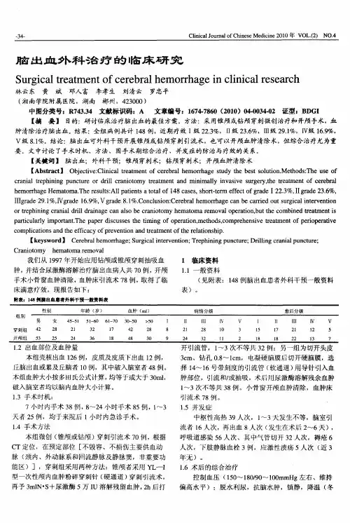 脑出血外科治疗的临床研究