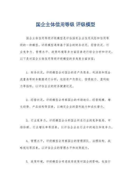 国企主体信用等级 评级模型